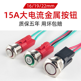 15A 22mm自复防水大功率自锁小电源开关启动 大电流金属按钮16