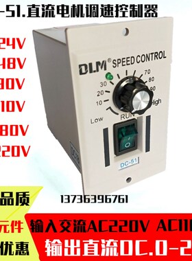 DC-51直流永磁调速电机调速器交流AC220输出直流DC24V90V180V220V
