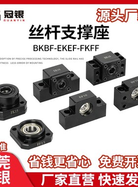 丝杆支撑座固定座BKBF FKFF EKEF10 12 15 17 20 25 30丝杠轴承座