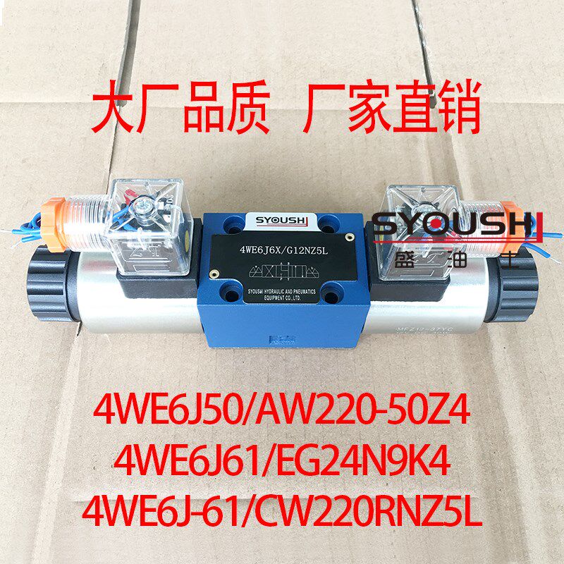 阀4WE6J50/AW220-50Z4,4WE6J61/EG24N9K4,4WE6J-61/CW220RNZ5L