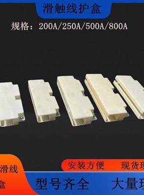 行车起重单级H型单级滑触线护盒200A250A500A800A1250A连接保护盒