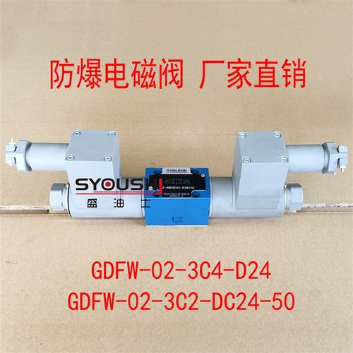 隔爆电磁换向阀GDFW-02-3C4-D24,GDFW-02-3C2-DC24-50现货方向阀
