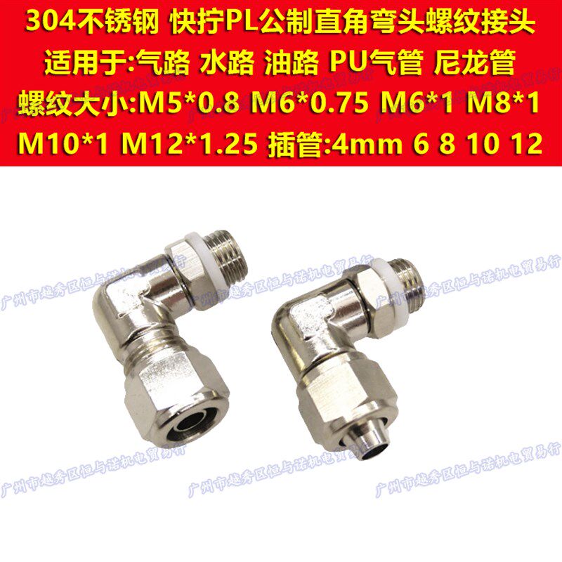 L弯头304不锈钢快拧PL4接头6/8/PL10/12-M5*0.8 M6*0.75 M8*1 M10