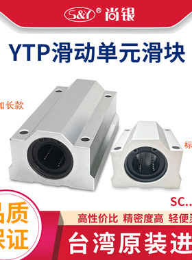 YTP箱式滑块铝座直线轴承原装进口滚珠轴承SC10 12 16 20UU/LUU
