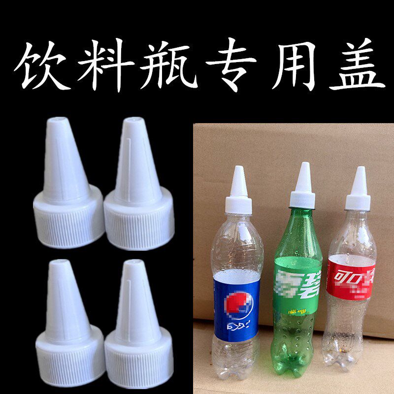 饮料瓶尖嘴瓶盖万能通用染料涂料可乐冰绿茶挤压瓶防漏直长转换嘴
