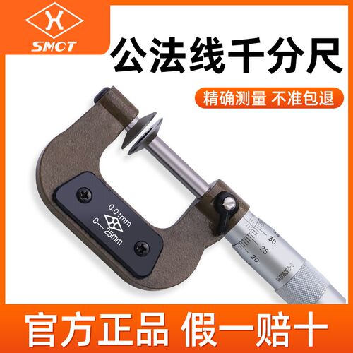 上量 公法线千分尺0-25mm碟片外径千分尺齿轮齿轮盘头螺旋测微器