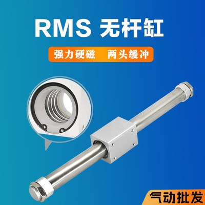 RMS无杆气缸16/20/25/32X200X300X400-A气缓冲滑块滑台磁偶气压缸
