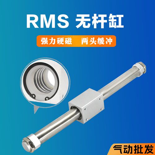 RMS无杆气缸16/20/25/32X200X300X400-A气缓冲滑块滑台磁偶气压缸
