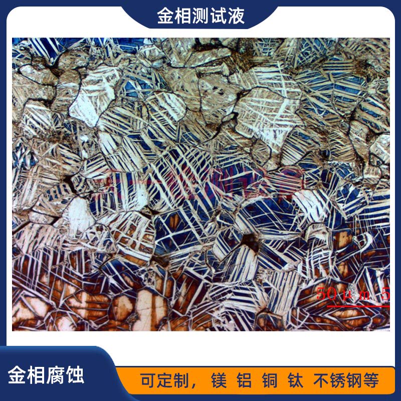 金相腐蚀液晶粒度侵蚀剂铜端子铝钛合金不锈钢组织焊缝清洗测试液