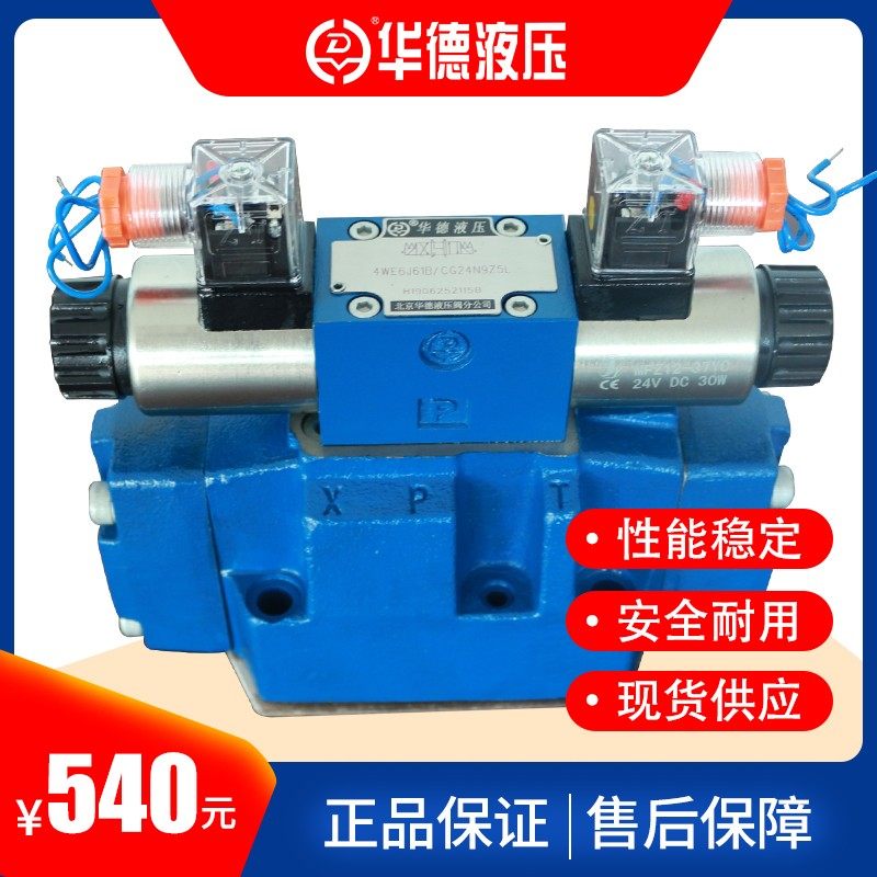 厂家直销华德电液换向阀4WEH16E50B6EG24NETZ5L液控换向阀25通径