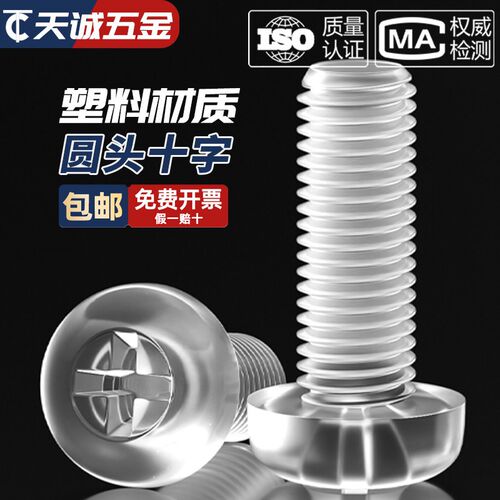 绝缘透明塑料螺丝十字平圆头PC亚克力螺钉细灯饰塑料螺母M3M4M5M6