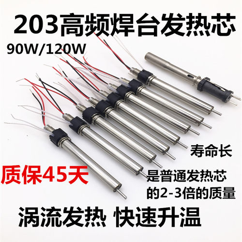 120W焊台发热芯90W高频发热芯203 205高频烙铁芯150W烙铁铁芯