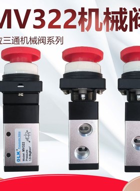 MV322机械阀/R/EB/RRL/EB/TB二位三通控制阀换向阀1/4一进一出阀