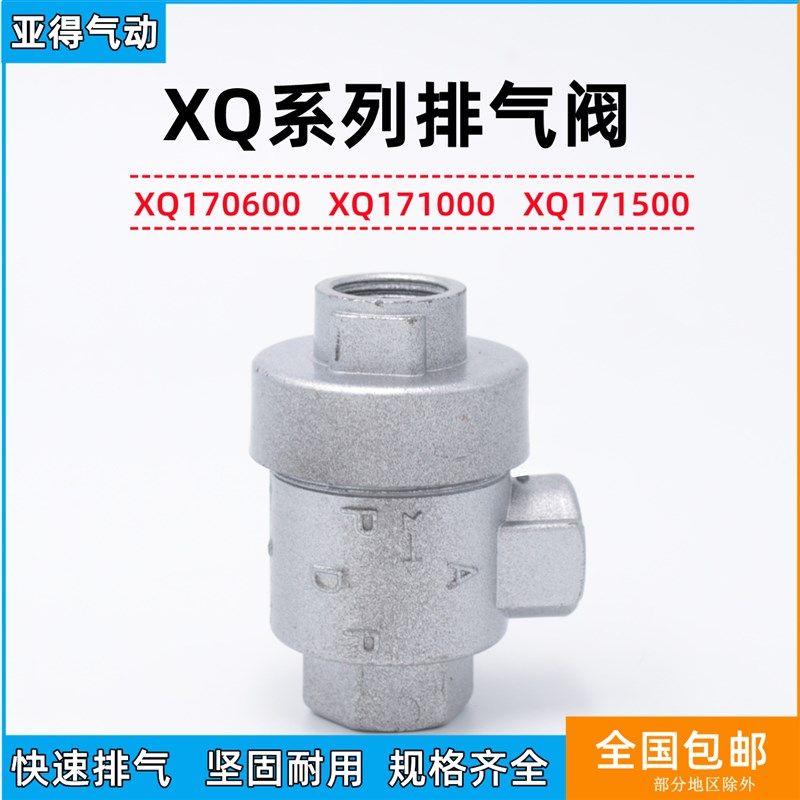 亚得气动XQ170600快速排气快排阀1000放气3分171500气缸提速2分