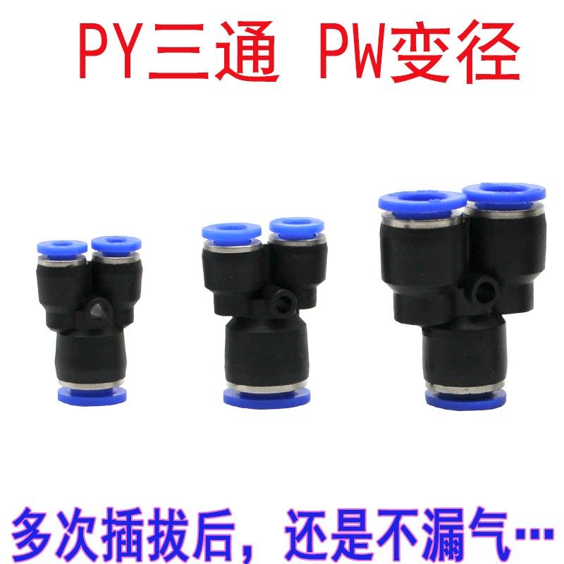 气动管接头PY-4/6/8/10/12/14/16 PW三通气动快速插变径转换接头