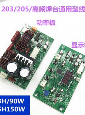 203H/205恒温无铅高频焊台线路板/90W/150W电源控制板/驱动板