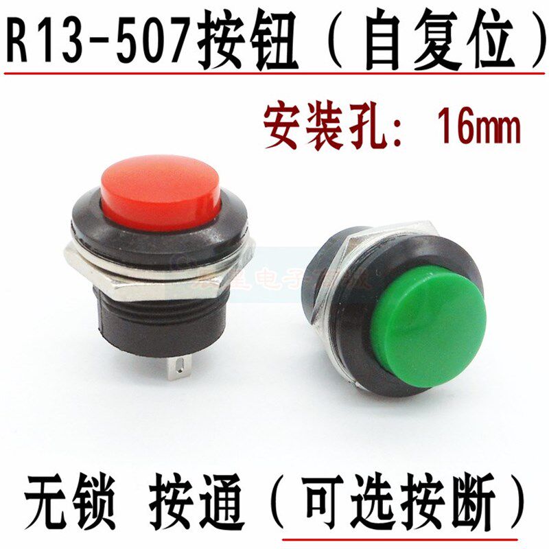 R13-507按钮开关圆形16mm自复位按扭启动长通按断通无锁按通常开