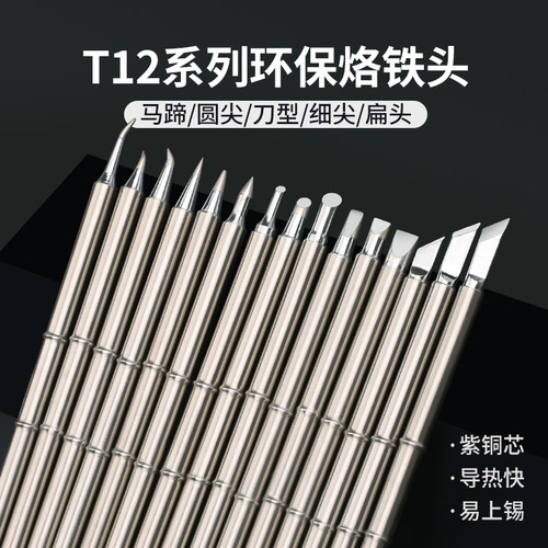 白菜机全T12烙铁头焊咀电焊头T12-K BL C4 JS02 D16一体插拔芯