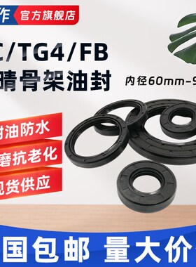 内径60~95丁晴橡胶NBR骨架油封TG/TC/FB耐油耐磨耐油边盖轴承水封