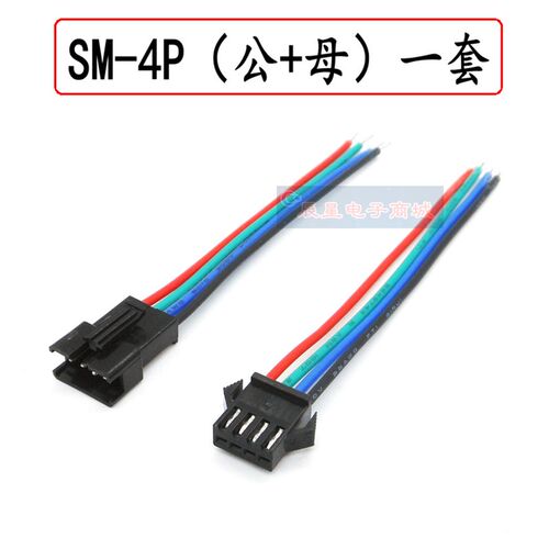 SM端子线 3P 4P空中对接公母插头线接插件 LED灯带电源连接器线束