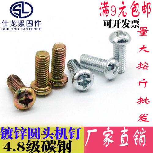 M3M4M5M6M8碳钢镀锌圆头十字机螺钉半圆机牙螺丝盘头机钉/铁镀锌