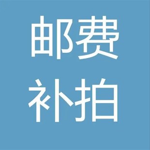 补差价专拍 一元链接 邮费 定制补款