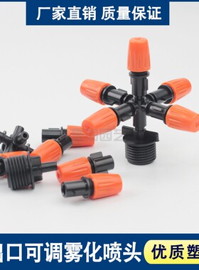 4分可调雾化微喷 大棚温室加湿降温工地除尘自动浇花喷雾滴灌喷头