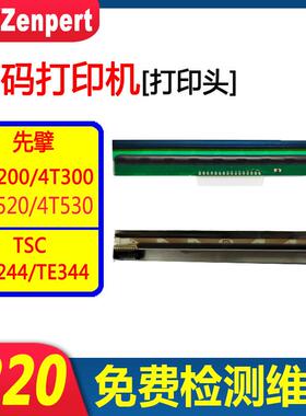 TSC先擘4T200/4T300/TE244/TE344/4T520/4T530/244pro全新打印头