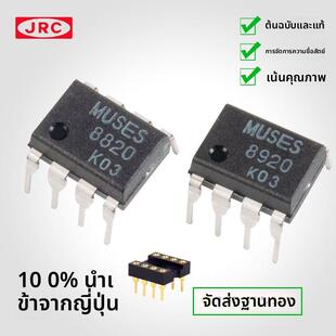 日本进口MUSES 8820 8920 音频双运放高保真JRC原装正品直插/贴片