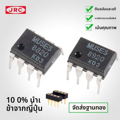 日本进口MUSES 8820 8920 音频双运放高保真JRC原装正品直插/贴片
