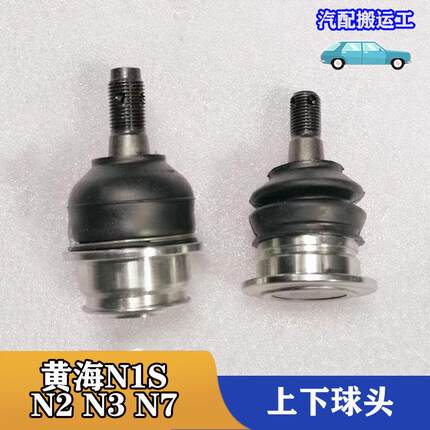 黄海汽车N2 N3 N7 N1S皮卡上下摆臂悬挂支臂球头球销总成原厂配件