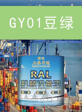 GY01豆绿色金属漆 机床漆 设备漆 钢结构漆 耐酸耐碱防腐油漆