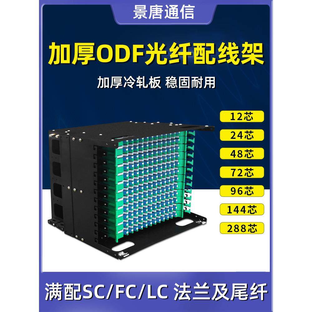 ODF光纤配线架12/24/48/72/96/144芯满配熔纤箱SC/FC/LC口机架式