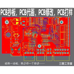 AD代画PCB图/原理图转PCB/PCB抄板改板改图AD修改线路板克隆PCB板