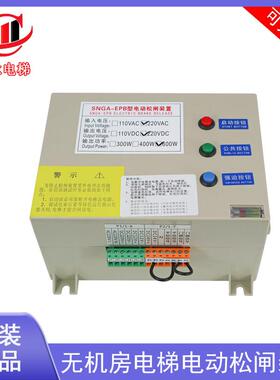 SNGA-EPB110型电梯电动松闸装置西尼恒达富士停电救援SNGA-EPB220