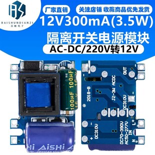 3.5W 隔离开 220V转12V 关电源模块 12V300mA