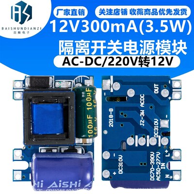 12V300mA(3.5W)隔离开 关电源模块 AC-DC/220V转12V