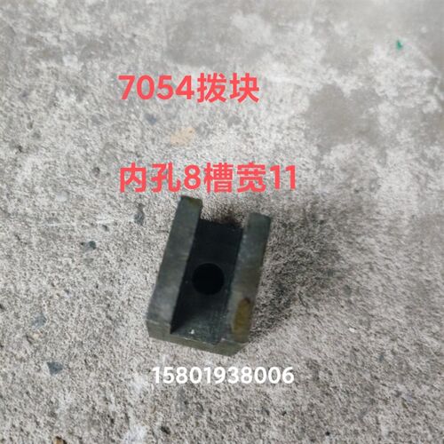 沈阳机床厂CA6140/CA6150车床配件7054拨块 2126拨块