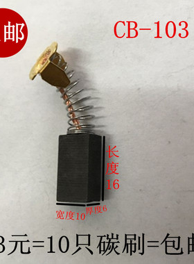适用东成牧田CB103A碳刷6*10电刷0810/0840电镐炭刷通用各种型号