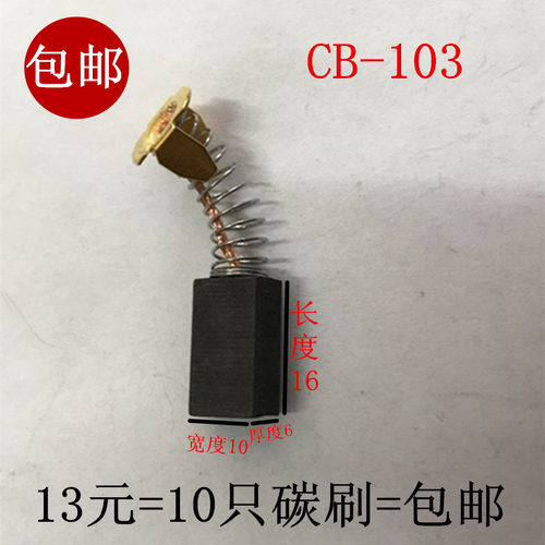适用东成牧田CB103A碳刷6*10电刷0810/0840电镐炭刷通用各种型号