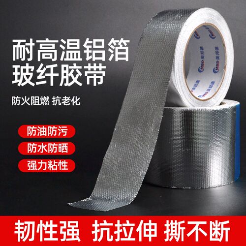 玻纤布铝箔胶带太阳能管道隔热防晒灶台油烟机自粘密封锡箔纸胶布