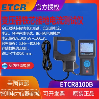 铱泰ETCR8100B变压器铁芯接地电流测试仪 变压器铁芯电流测量仪
