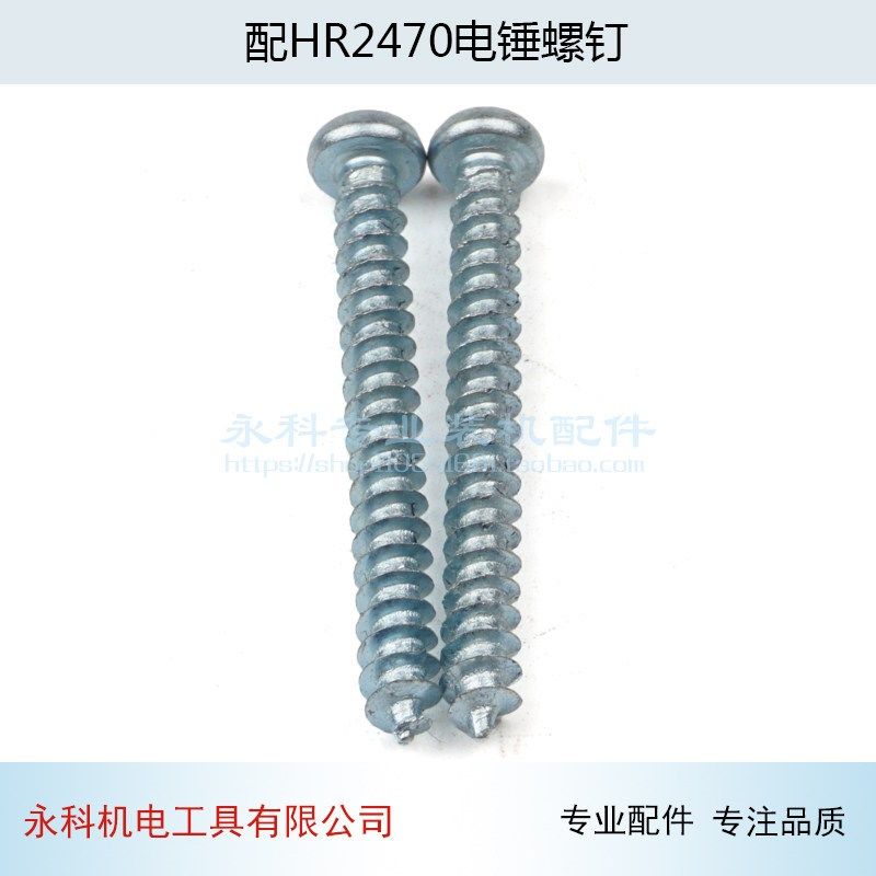 适用牧木田HR2470电锤机壳螺丝HR2470F冲击钻定子壳螺丝2470配件,搬运/仓储/物流设备,其他起重搬运设备,淘宝优惠券,粉丝福利购,淘宝优惠卷
