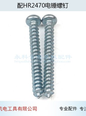适用牧木田HR2470电锤机壳螺丝HR2470F冲击钻定子壳螺丝2470配件