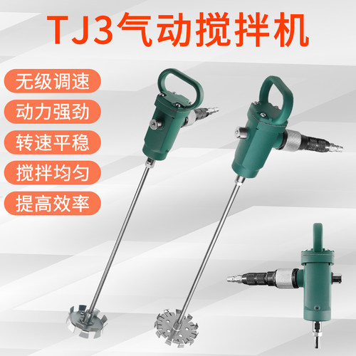 TJ3手持式气动搅拌器涂料胶水化工液体油墨油漆小型防爆搅拌机