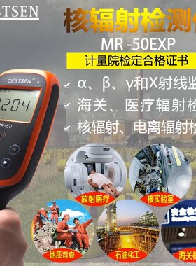MR50EXP 核辐射检测仪便携海关医疗x射线放射性测试仪 盖革计数器