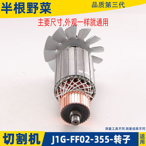 适用东成J1G-FF02-355钢材切割机转子DCA 东城切铁机电机转子配件