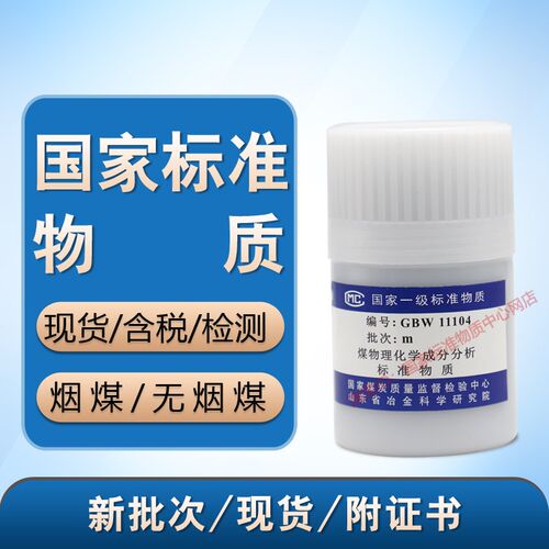 GBW11104煤物理特性和化学成分分析标准物质一级烟煤无烟煤样50g