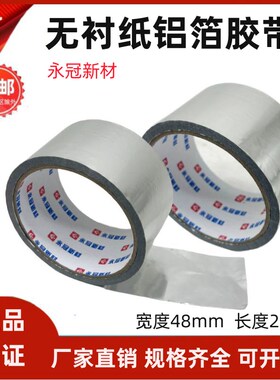 永冠无衬纸铝箔胶带5cm8公分铝箔纸太阳能管道空调管保温棉密封带