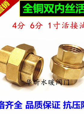 全铜加厚 双内丝铜活接直接水管内牙活接4分6分1寸铜配件接头油任